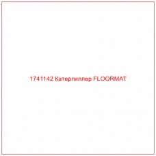 Купить запчасти 1741142 Катерпиллер FLOORMAT онлайн — гарантированное качество. Этот продукт поможет улучшить работу вашей техники, обеспечив её высокую производительность и долговечность.