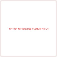 1741154 Катерпиллер PLENUM-AS-LH