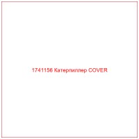 1741156 Катерпиллер COVER