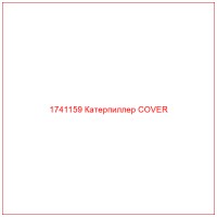 1741159 Катерпиллер COVER