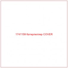 Купить запчасти 1741159 Катерпиллер COVER онлайн — гарантированное качество. Этот продукт поможет улучшить работу вашей техники, обеспечив её высокую производительность и долговечность.