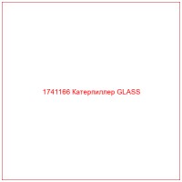 1741166 Катерпиллер GLASS