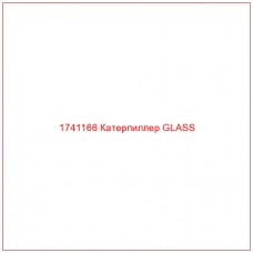 Купить запчасти 1741166 Катерпиллер GLASS онлайн — гарантированное качество. Этот продукт поможет улучшить работу вашей техники, обеспечив её высокую производительность и долговечность.
