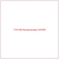 Купить запчасти 1741192 Катерпиллер COVER онлайн — гарантированное качество. Этот продукт поможет улучшить работу вашей техники, обеспечив её высокую производительность и долговечность.