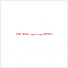 Купить запчасти 1741193 Катерпиллер COVER онлайн — гарантированное качество. Этот продукт поможет улучшить работу вашей техники, обеспечив её высокую производительность и долговечность.