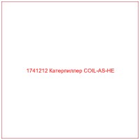 1741212 Катерпиллер COIL-AS-HE