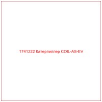 1741222 Катерпиллер COIL-AS-EV