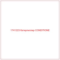 1741223 Катерпиллер CONDITIONE