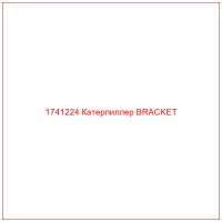 1741224 Катерпиллер BRACKET