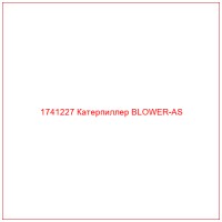 1741227 Катерпиллер BLOWER-AS