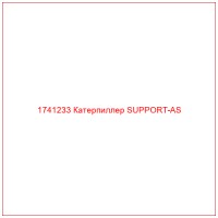 1741233 Катерпиллер SUPPORT-AS