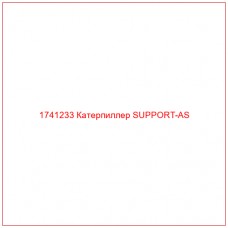 Купить запчасти 1741233 Катерпиллер SUPPORT-AS онлайн — гарантированное качество. Этот продукт поможет улучшить работу вашей техники, обеспечив её высокую производительность и долговечность.