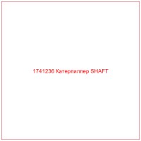 1741236 Катерпиллер SHAFT
