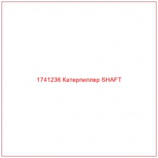 Купить запчасти 1741236 Катерпиллер SHAFT онлайн — гарантированное качество. Этот продукт поможет улучшить работу вашей техники, обеспечив её высокую производительность и долговечность.