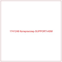 1741246 Катерпиллер SUPPORT-ASM