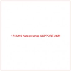 Купить запчасти 1741246 Катерпиллер SUPPORT-ASM онлайн — гарантированное качество. Этот продукт поможет улучшить работу вашей техники, обеспечив её высокую производительность и долговечность.
