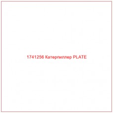 Купить запчасти 1741256 Катерпиллер PLATE онлайн — гарантированное качество. Этот продукт поможет улучшить работу вашей техники, обеспечив её высокую производительность и долговечность.