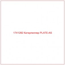 Купить запчасти 1741282 Катерпиллер PLATE-AS онлайн — гарантированное качество. Этот продукт поможет улучшить работу вашей техники, обеспечив её высокую производительность и долговечность.