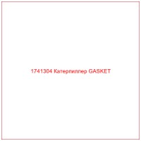1741304 Катерпиллер GASKET