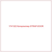 1741322 Катерпиллер STRAP-DOOR