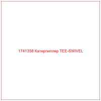 1741358 Катерпиллер TEE-SWIVEL