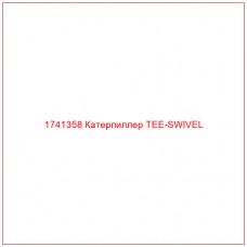 Купить запчасти 1741358 Катерпиллер TEE-SWIVEL онлайн — гарантированное качество. Этот продукт поможет улучшить работу вашей техники, обеспечив её высокую производительность и долговечность.