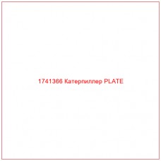 Купить запчасти 1741366 Катерпиллер PLATE онлайн — гарантированное качество. Этот продукт поможет улучшить работу вашей техники, обеспечив её высокую производительность и долговечность.