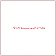 Купить запчасти 1741377 Катерпиллер PLATE-AS онлайн — гарантированное качество. Этот продукт поможет улучшить работу вашей техники, обеспечив её высокую производительность и долговечность.