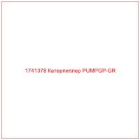 1741378 Катерпиллер PUMPGP-GR