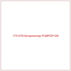 Купить запчасти 1741378 Катерпиллер PUMPGP-GR онлайн — гарантированное качество. Этот продукт поможет улучшить работу вашей техники, обеспечив её высокую производительность и долговечность.