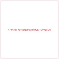 1741397 Катерпиллер MULE-TORQCON