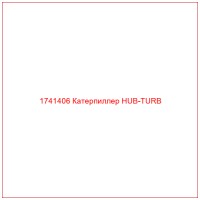 1741406 Катерпиллер HUB-TURB