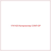 1741423 Катерпиллер CONT-GP