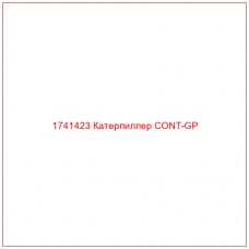 1741423 Катерпиллер CONT-GP