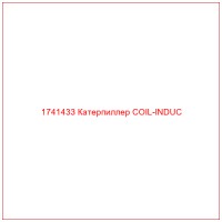 1741433 Катерпиллер COIL-INDUC