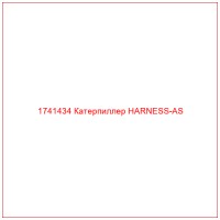 1741434 Катерпиллер HARNESS-AS
