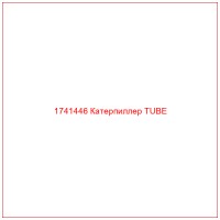 1741446 Катерпиллер TUBE