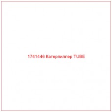 Купить запчасти 1741446 Катерпиллер TUBE онлайн — гарантированное качество. Этот продукт поможет улучшить работу вашей техники, обеспечив её высокую производительность и долговечность.