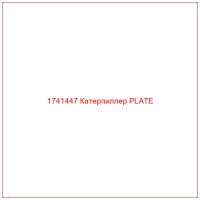 1741447 Катерпиллер PLATE