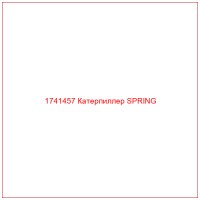 1741457 Катерпиллер SPRING