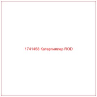 1741458 Катерпиллер ROD