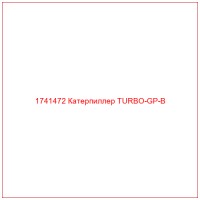 1741472 Катерпиллер TURBO-GP-B