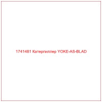 1741481 Катерпиллер YOKE-AS-BLAD