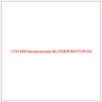 1741486 Катерпиллер BLOWER-MOTOR-AS