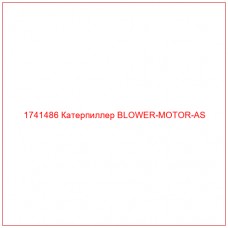 Купить запчасти 1741486 Катерпиллер BLOWER-MOTOR-AS онлайн — гарантированное качество. Этот продукт поможет улучшить работу вашей техники, обеспечив её высокую производительность и долговечность.