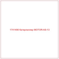 1741490 Катерпиллер MOTOR-AS-13