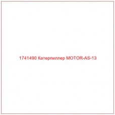 Купить запчасти 1741490 Катерпиллер MOTOR-AS-13 онлайн — гарантированное качество. Этот продукт поможет улучшить работу вашей техники, обеспечив её высокую производительность и долговечность.