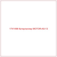 1741496 Катерпиллер MOTOR-AS-13