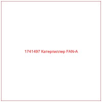 1741497 Катерпиллер FAN-A