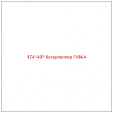 Купить запчасти 1741497 Катерпиллер FAN-A онлайн — гарантированное качество. Этот продукт поможет улучшить работу вашей техники, обеспечив её высокую производительность и долговечность.
